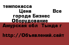 темпокасса valberg tcs 110 as euro › Цена ­ 21 000 - Все города Бизнес » Оборудование   . Амурская обл.,Тында г.